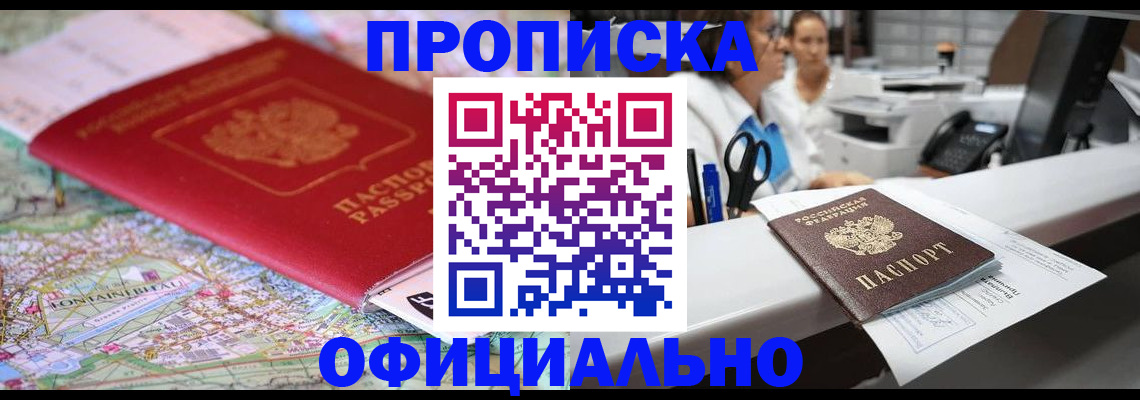 прописка для работы в Коммунаре